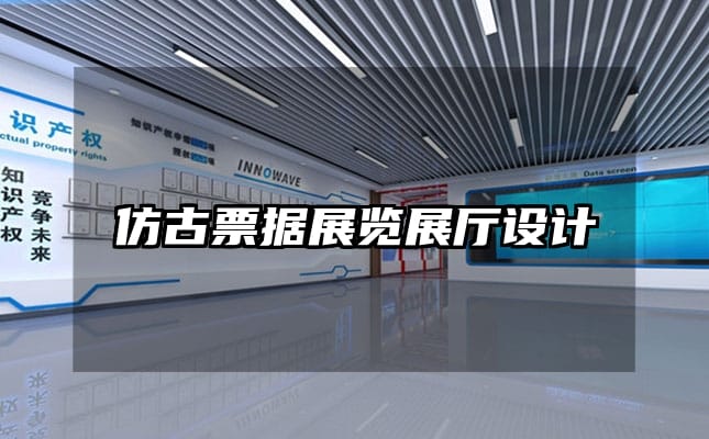 仿古票據展覽展廳設計