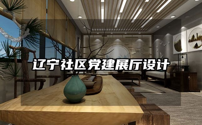 遼寧社區黨建展廳設計