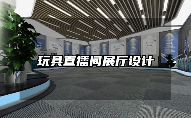 玩具直播間展廳設(shè)計(jì)