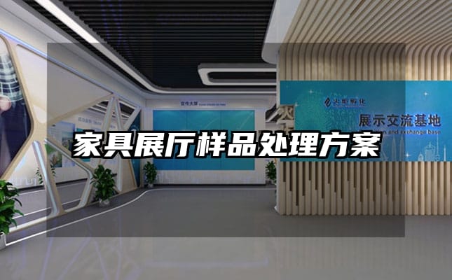 家具展廳樣品處理方案