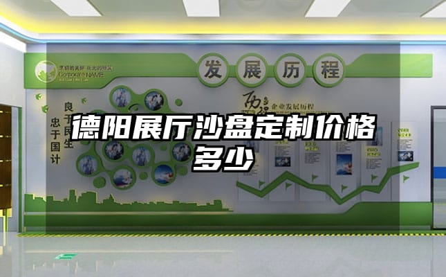 德陽展廳沙盤定制價格多少