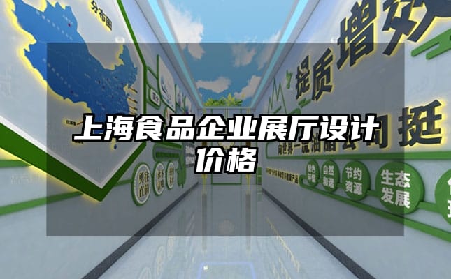 上海食品企業(yè)展廳設(shè)計價格