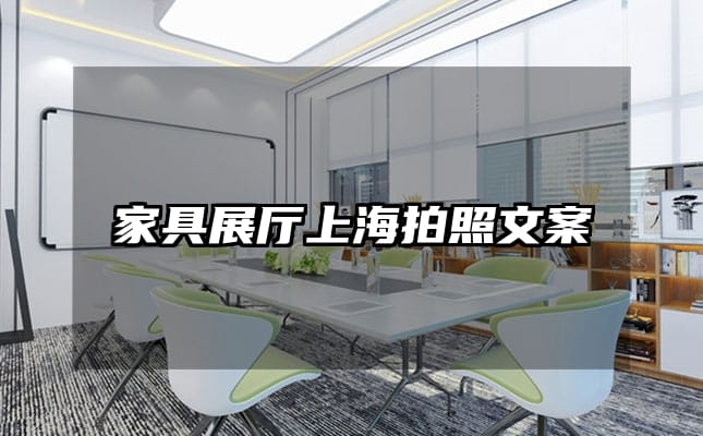 家具展廳上海拍照文案