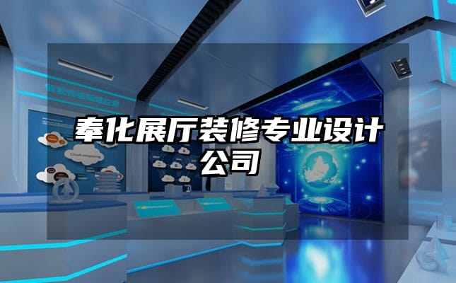 奉化展廳裝修專業設計公司