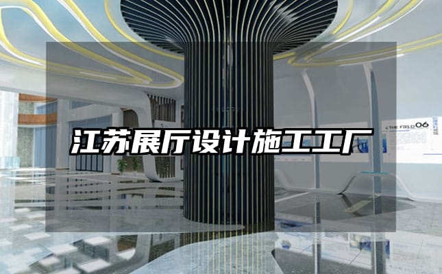 江蘇展廳設計施工工廠