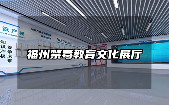 福州禁毒教育文化展廳