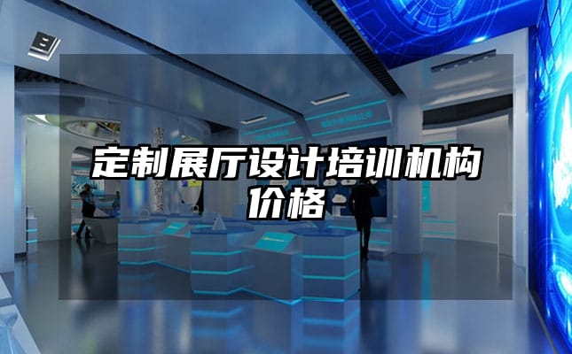 定制展廳設計培訓機構價格