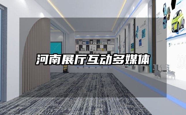 河南展廳互動多媒體