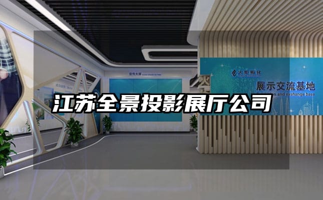 江蘇全景投影展廳公司