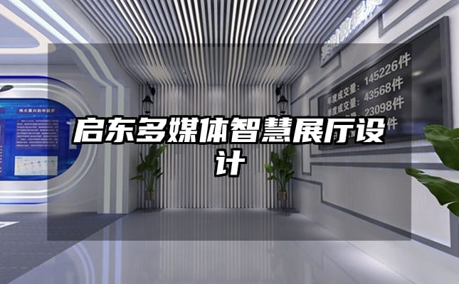 啟東多媒體智慧展廳設(shè)計(jì)