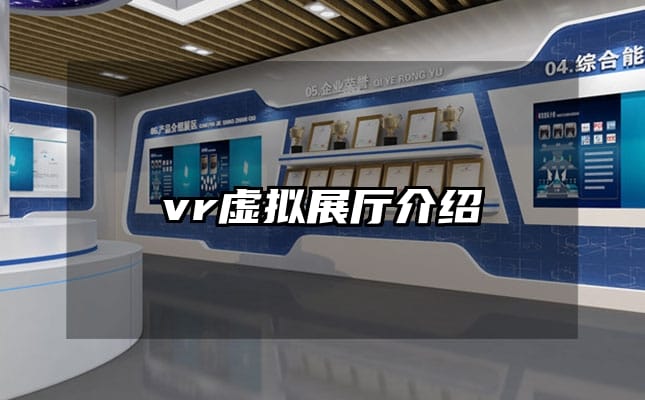 vr虛擬展廳介紹