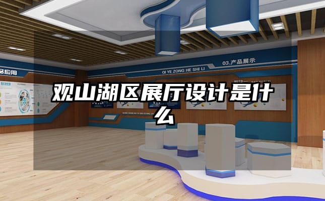 觀山湖區展廳設計是什么