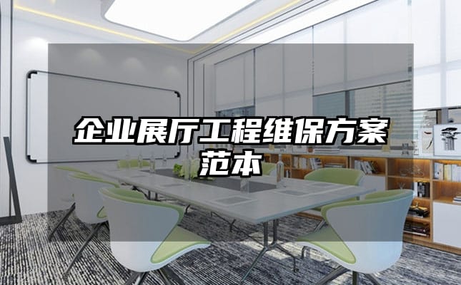 企業展廳工程維保方案范本