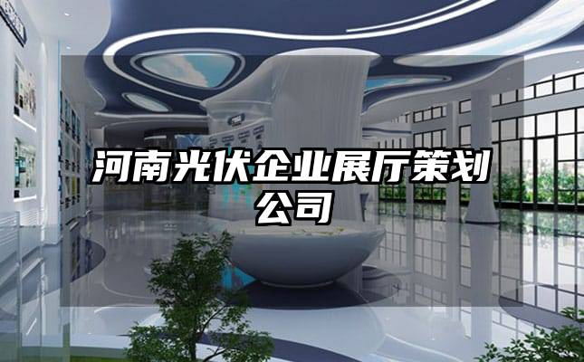 河南光伏企業展廳策劃公司