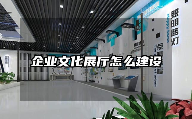 企業文化展廳怎么建設