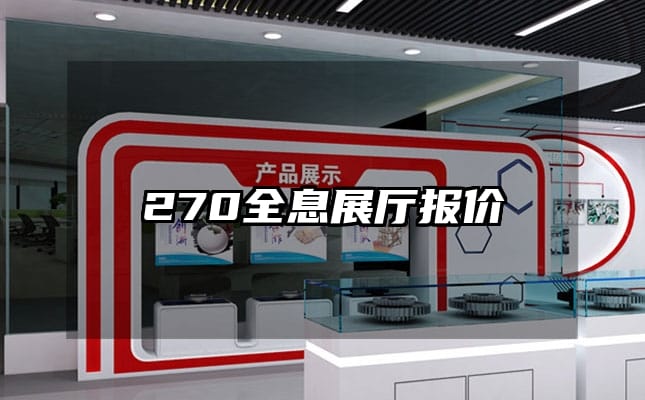 270全息展廳報價