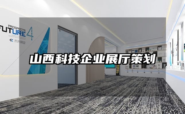 山西科技企業展廳策劃