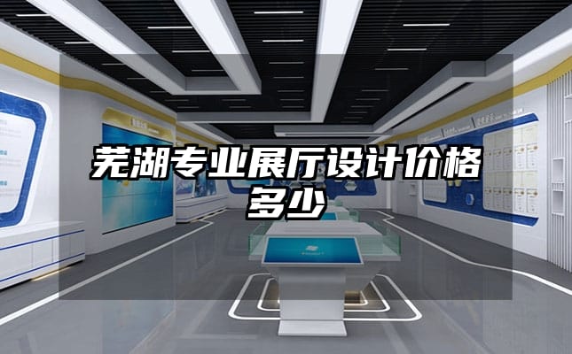 蕪湖專業展廳設計價格多少