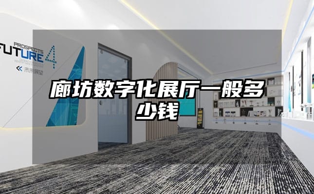 廊坊數(shù)字化展廳一般多少錢