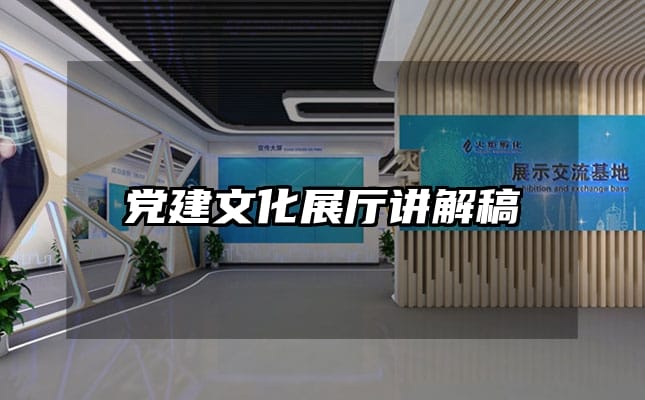 黨建文化展廳講解稿