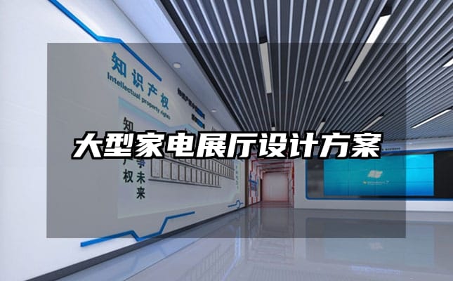 大型家電展廳設(shè)計(jì)方案