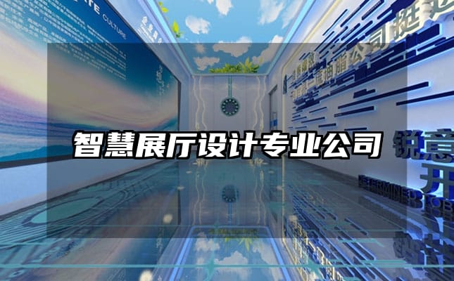 智慧展廳設計專業公司