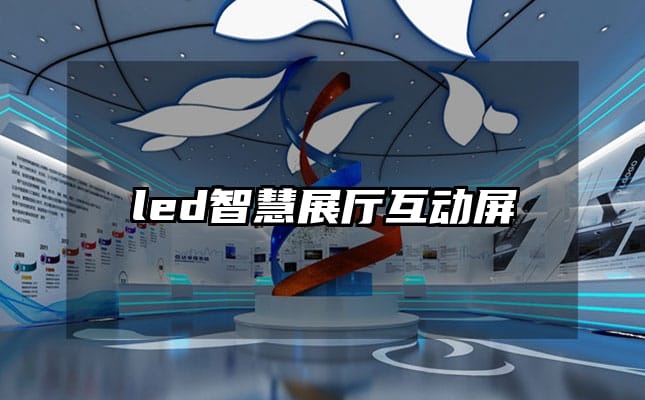 led智慧展廳互動屏