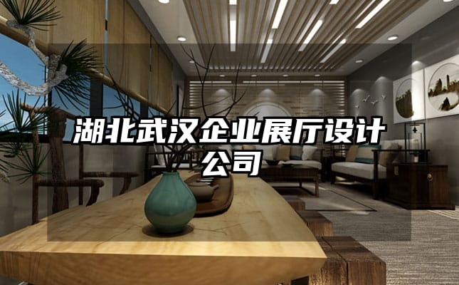 湖北武漢企業展廳設計公司