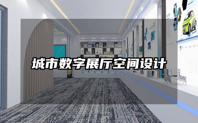 城市數字展廳空間設計