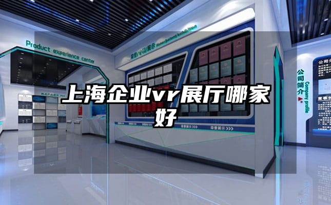 上海企業(yè)vr展廳哪家好