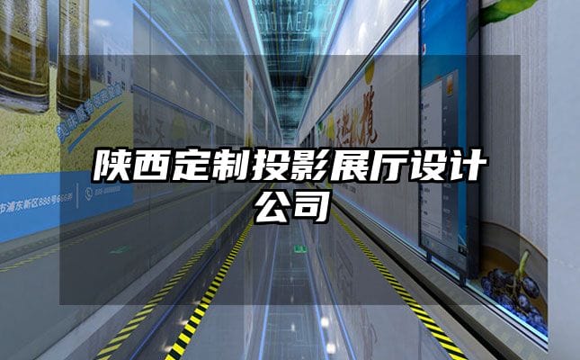 陜西定制投影展廳設計公司