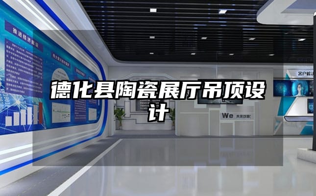 德化縣陶瓷展廳吊頂設計