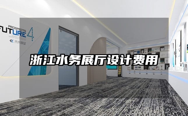 浙江水務展廳設計費用