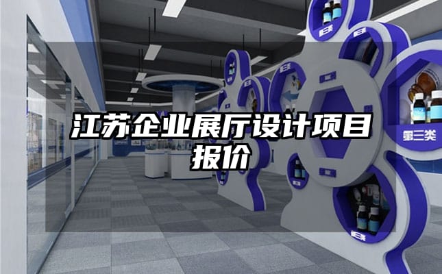 江蘇企業展廳設計項目報價