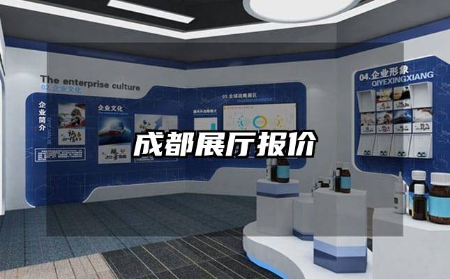 成都展廳報價