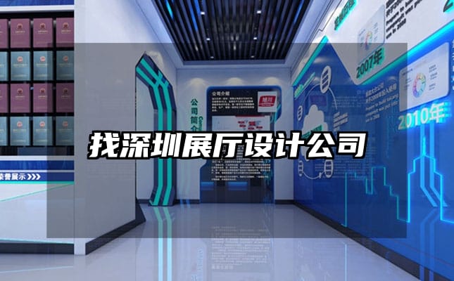 找深圳展廳設計公司