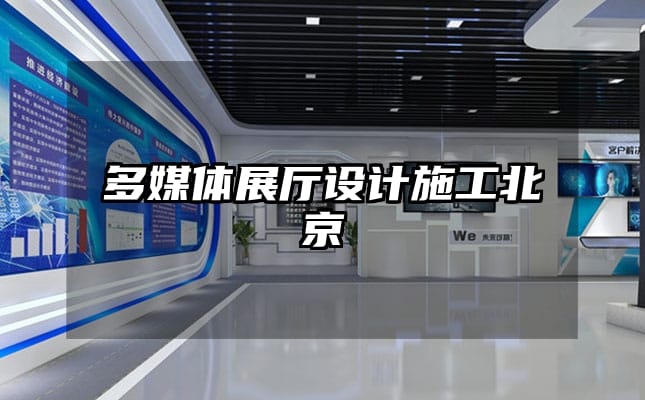 多媒體展廳設計施工北京