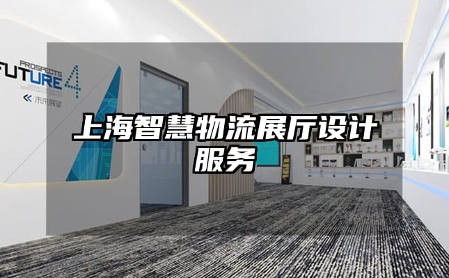 上海智慧物流展廳設計服務