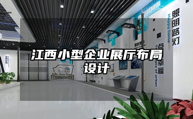 江西小型企業展廳布局設計