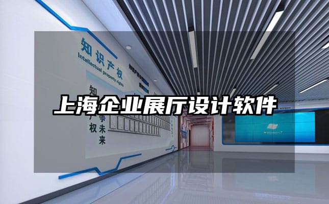 上海企業(yè)展廳設(shè)計軟件