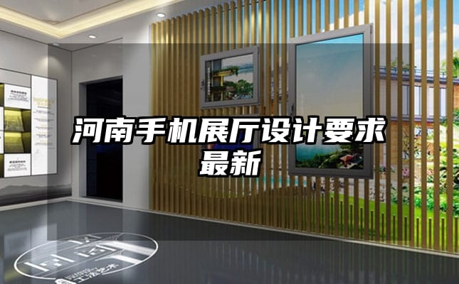 河南手機展廳設(shè)計要求最新