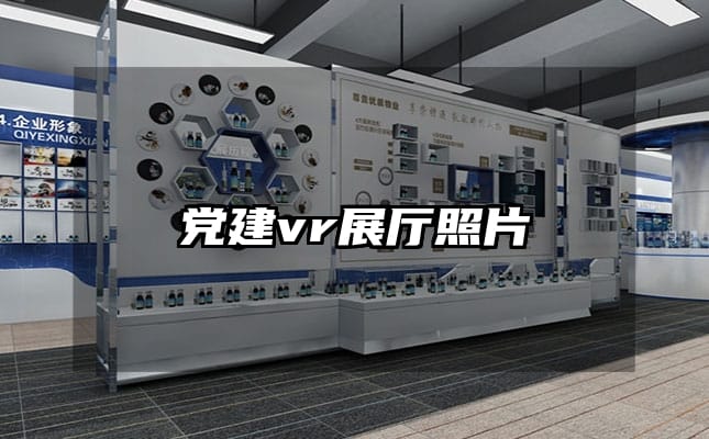 黨建vr展廳照片