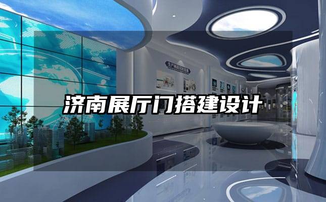 濟南展廳門搭建設(shè)計