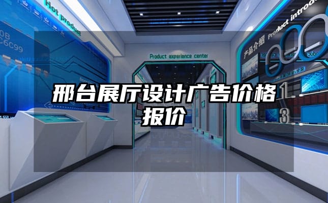 邢臺展廳設計廣告價格報價