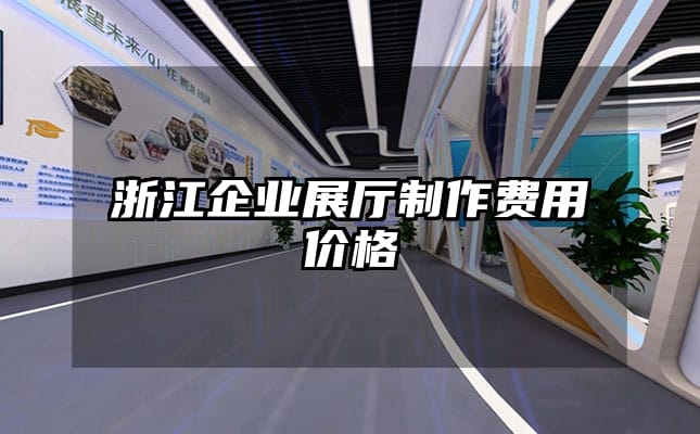 浙江企業展廳制作費用價格