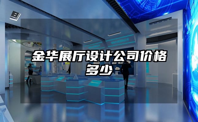 金華展廳設計公司價格多少