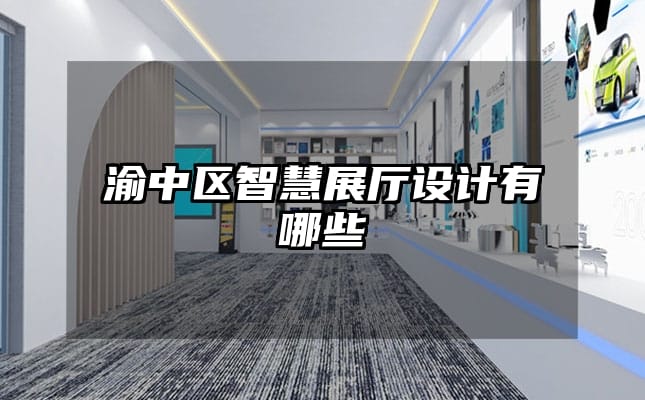 渝中區智慧展廳設計有哪些