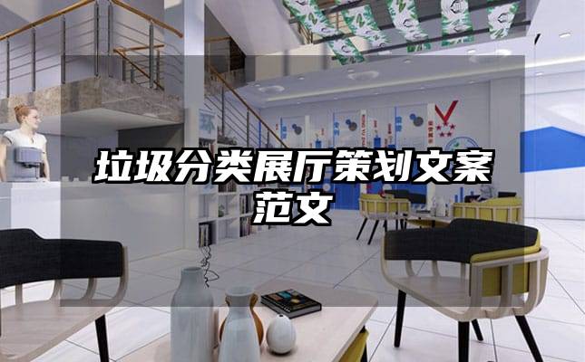 垃圾分類展廳策劃文案范文