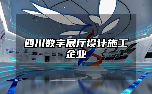 四川數字展廳設計施工企業