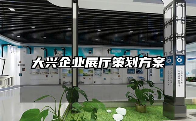 大興企業展廳策劃方案